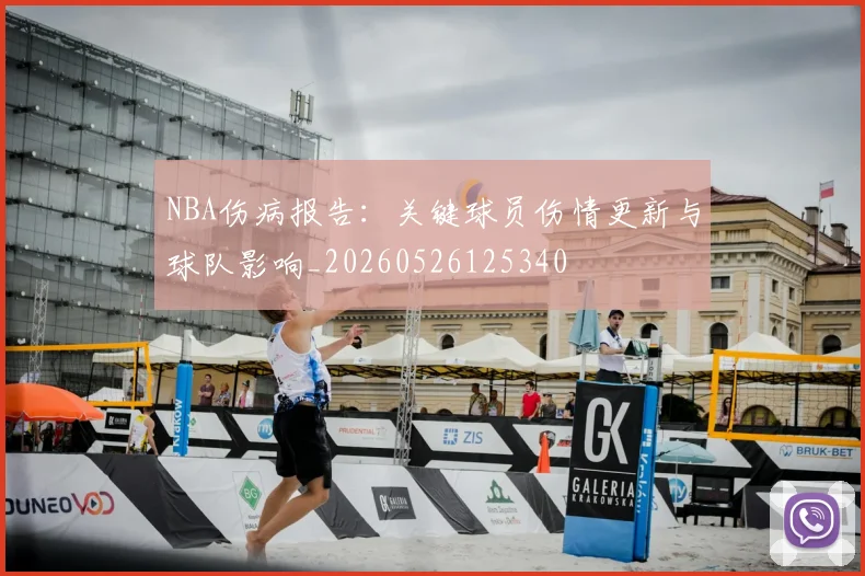 NBA伤病报告:关键球员伤情更新与球队影响_20260526125340