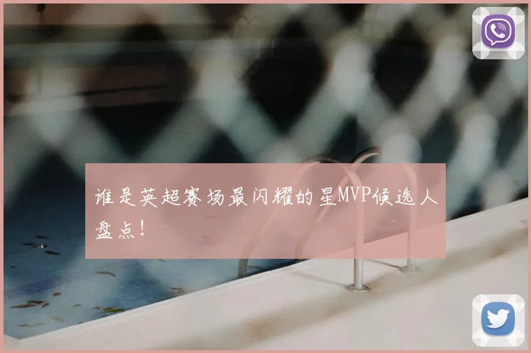 谁是英超赛场最闪耀的星MVP候选人盘点！