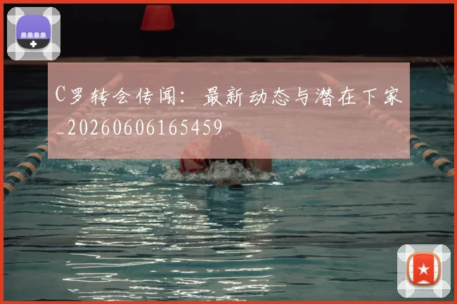 C罗转会传闻:最新动态与潜在下家_20260606165459