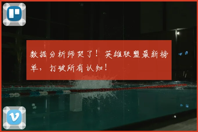数据分析师哭了！英雄联盟最新榜单，打破所有认知！