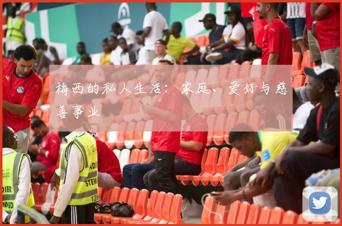 梅西的私人生活：家庭、爱好与慈善事业