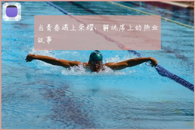 当青春遇上荣耀,解说席上的热血故事