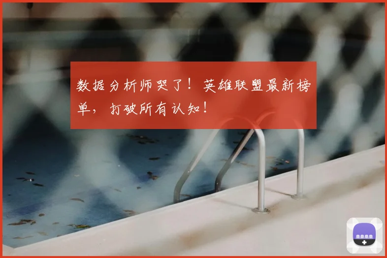 数据分析师哭了!英雄联盟最新榜单,打破所有认知!