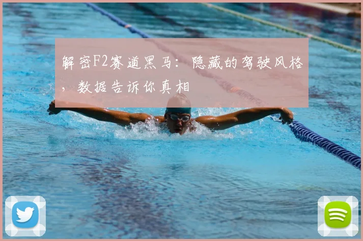 解密F2赛道黑马:隐藏的驾驶风格,数据告诉你真相
