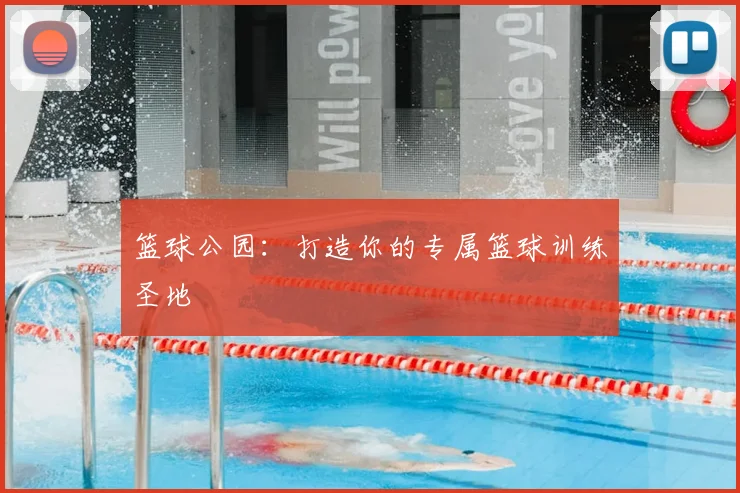 篮球公园:打造你的专属篮球训练圣地