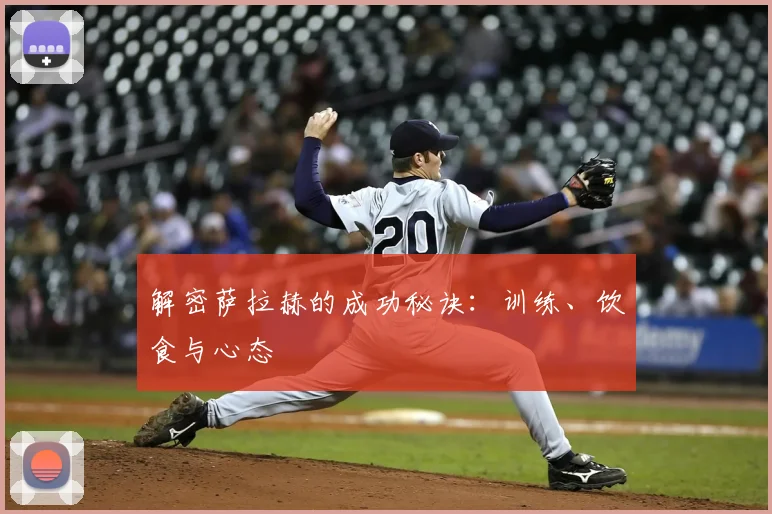 解密萨拉赫的成功秘诀:训练、饮食与心态