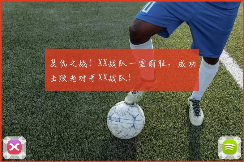 复仇之战！XX战队一雪前耻，成功击败老对手XX战队！