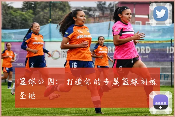 篮球公园：打造你的专属篮球训练圣地