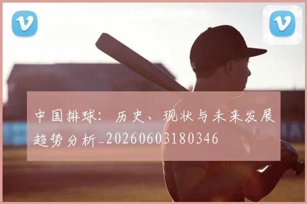 中国排球:历史、现状与未来发展趋势分析_20260603180346