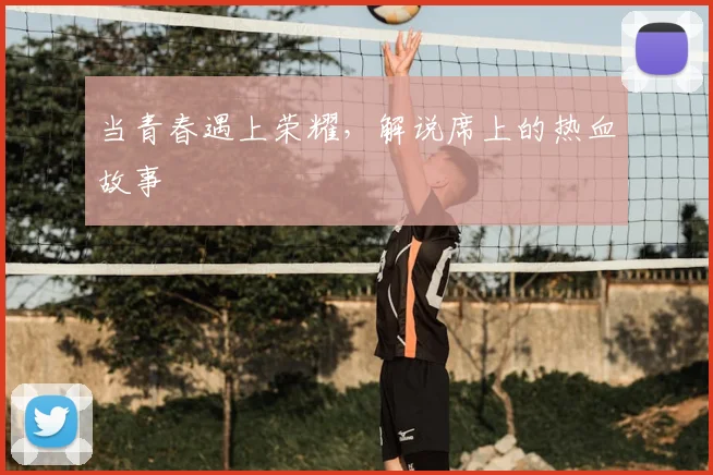 当青春遇上荣耀，解说席上的热血故事