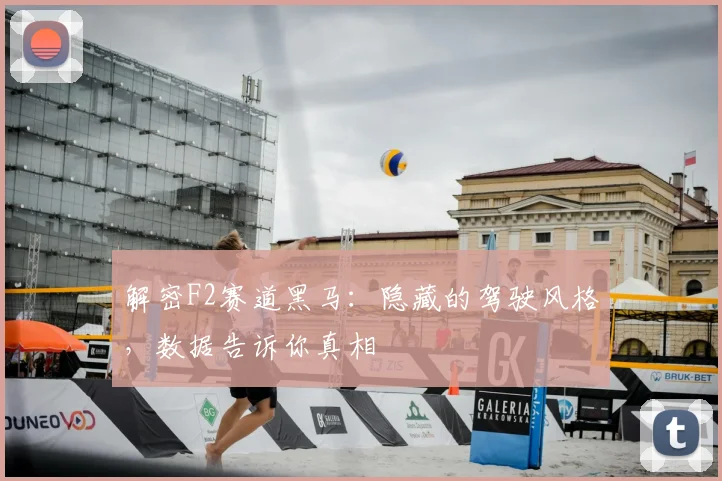 解密F2赛道黑马：隐藏的驾驶风格，数据告诉你真相