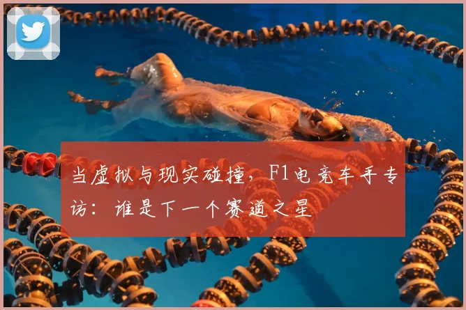 当虚拟与现实碰撞，F1电竞车手专访：谁是下一个赛道之星